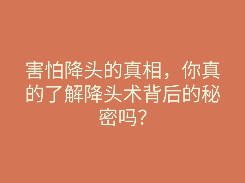 害怕降头的真相,你真的了解降头术背后的秘密吗?