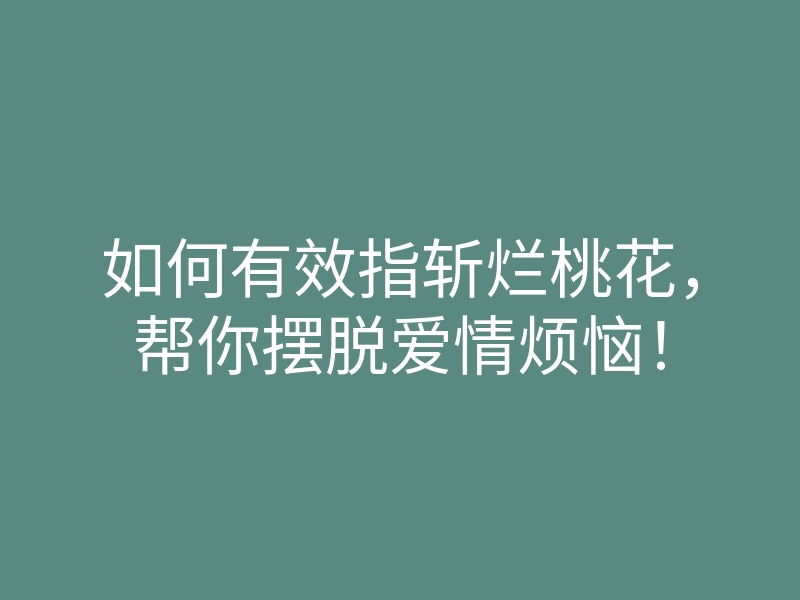 如何有效指斩烂桃花,帮你摆脱爱情烦恼!