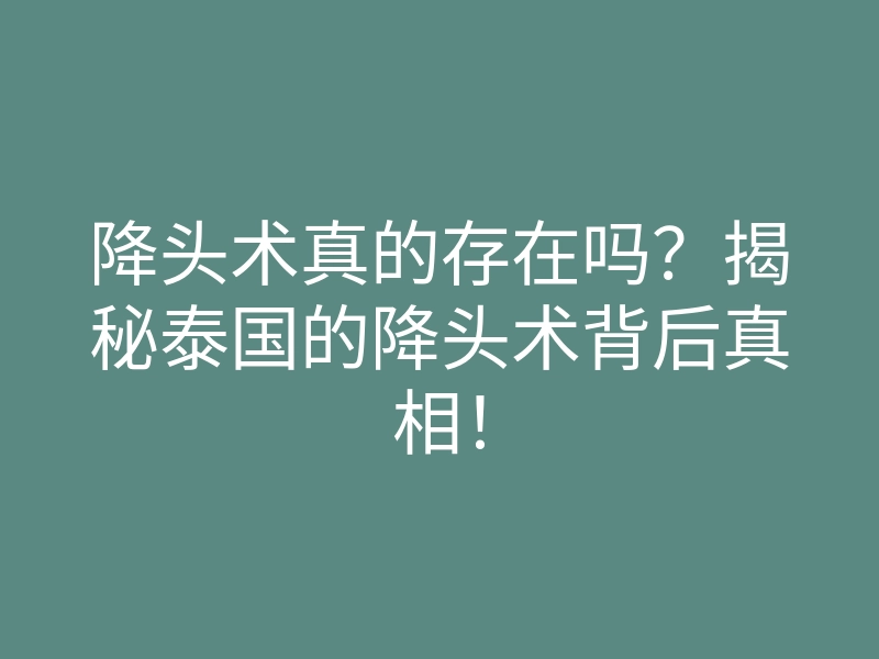 降头术真的存在吗?揭秘泰国的降头术背后真相!
