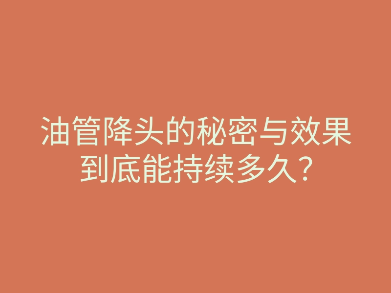 油管降头的秘密与效果到底能持续多久?