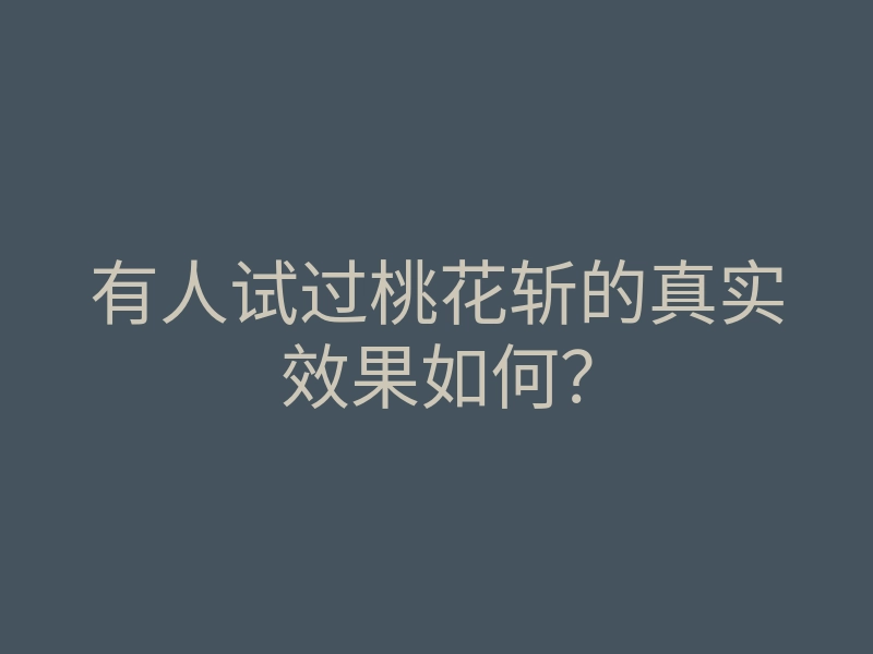 有人试过桃花斩的真实效果如何?