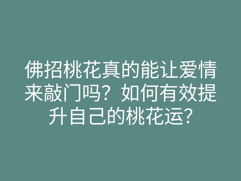 佛招桃花真的能让爱情来敲门吗?如何有效提升自己的桃花运?