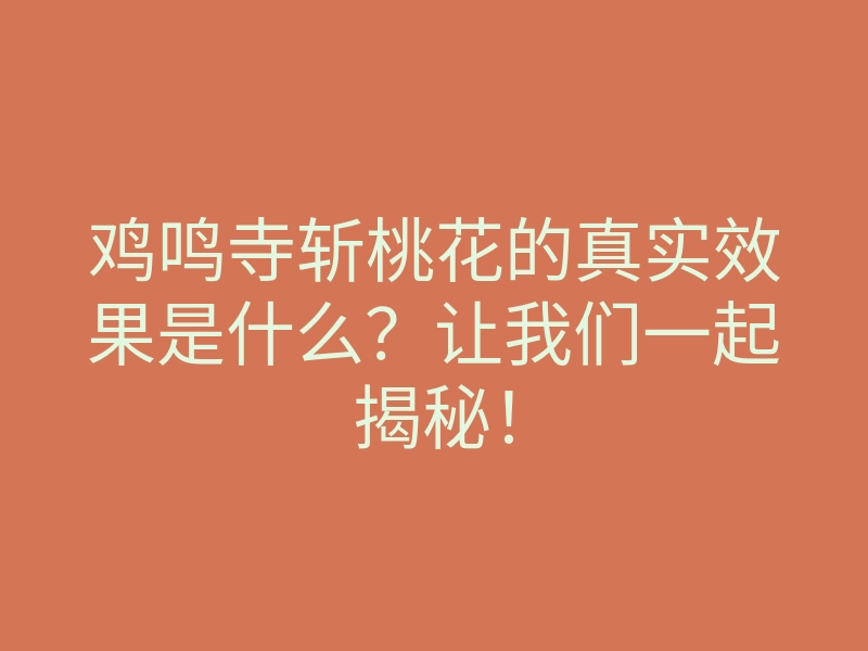 鸡鸣寺斩桃花的真实效果是什么?让我们一起揭秘!
