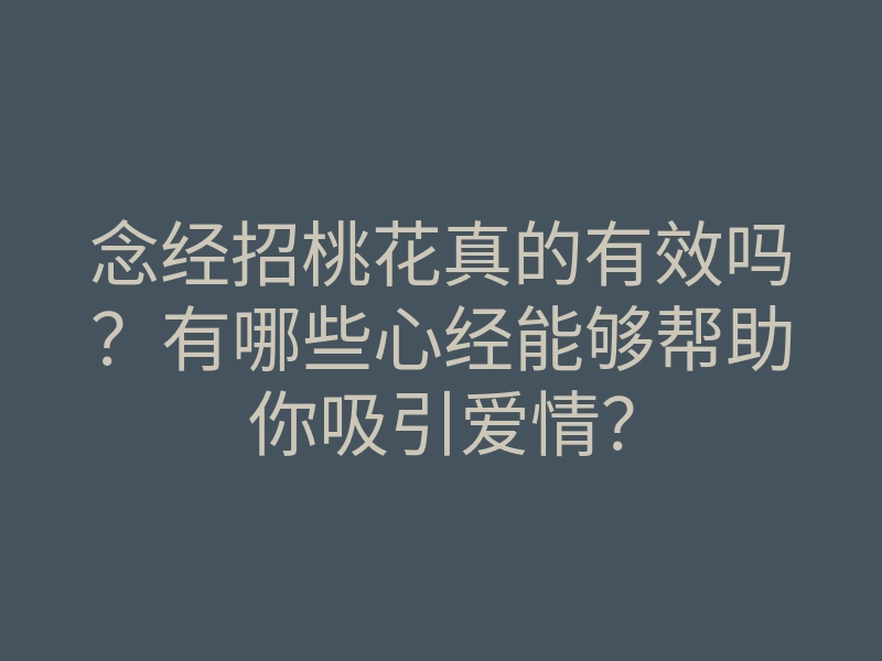 念经招桃花真的有效吗？有哪些心经能够帮助你吸引爱情？