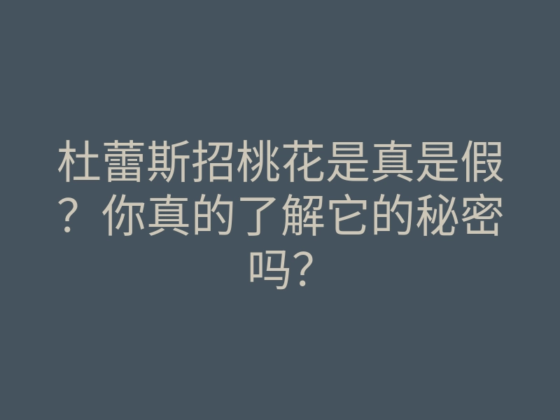 杜蕾斯招桃花是真是假?你真的了解它的秘密吗?