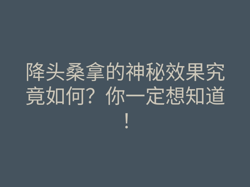 降头桑拿的神秘效果究竟如何?你一定想知道!