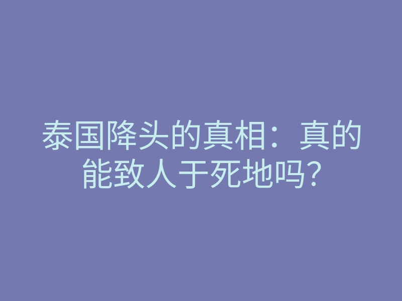 泰国降头的真相:真的能致人于死地吗?