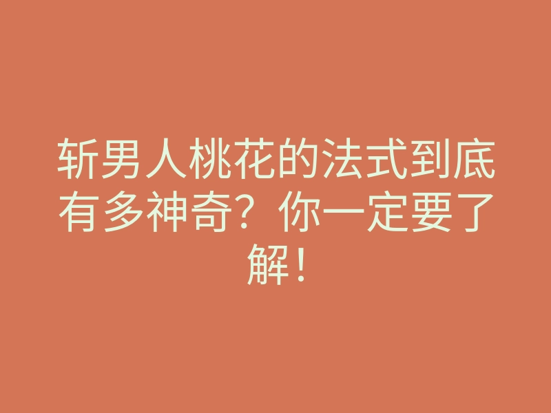 斩男人桃花的法式到底有多神奇?你一定要了解!