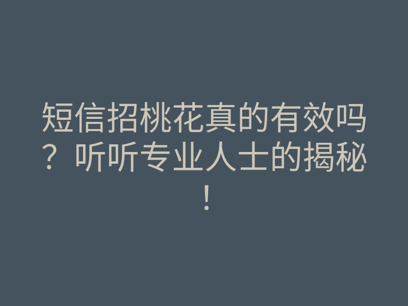 短信招桃花真的有效吗?听听专业人士的揭秘!