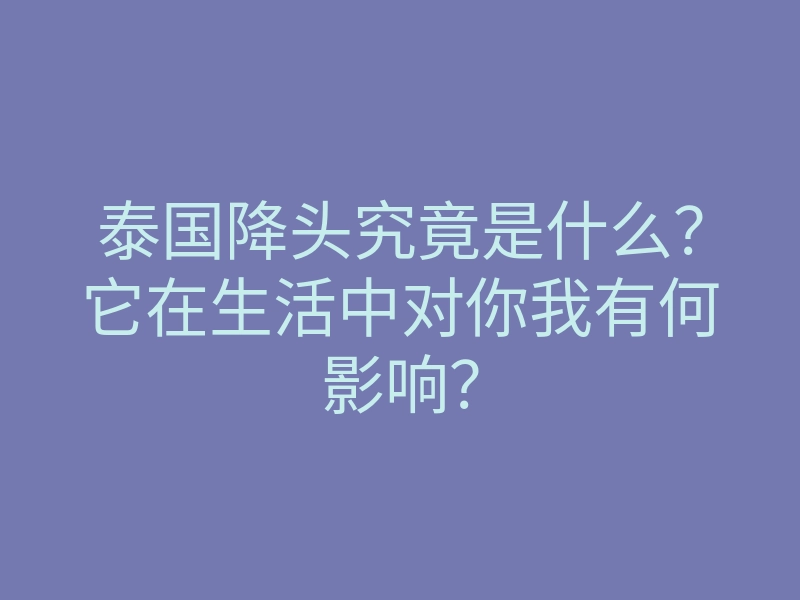 泰国降头究竟是什么?它在生活中对你我有何影响?