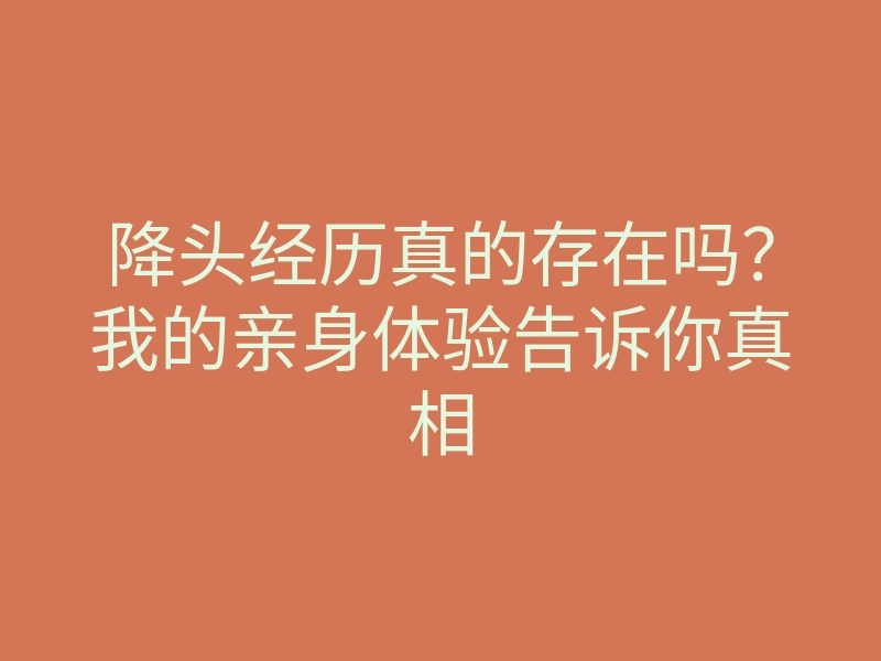 降头经历真的存在吗?我的亲身体验告诉你真相