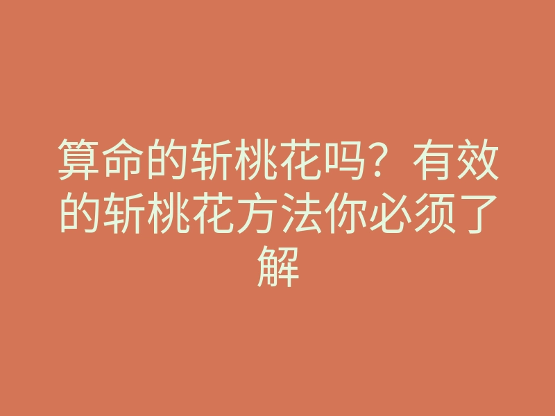 算命的斩桃花吗?有效的斩桃花方法你必须了解