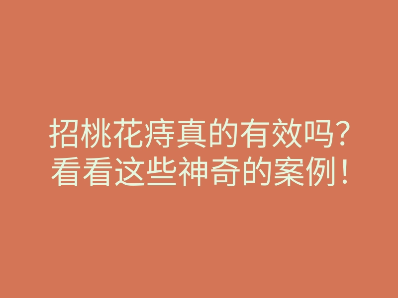 招桃花痔真的有效吗?看看这些神奇的案例!