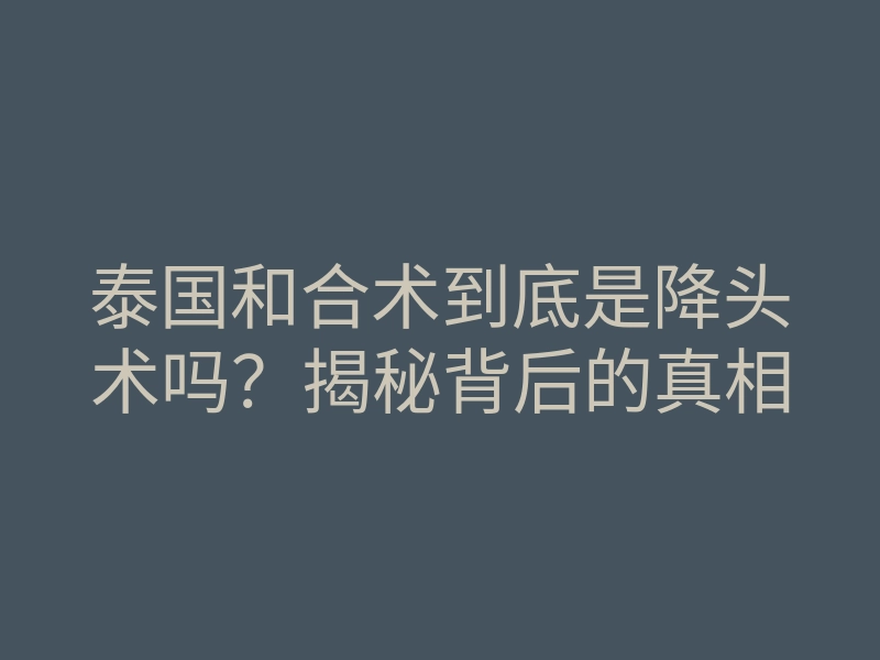 泰国和合术到底是降头术吗？揭秘背后的真相