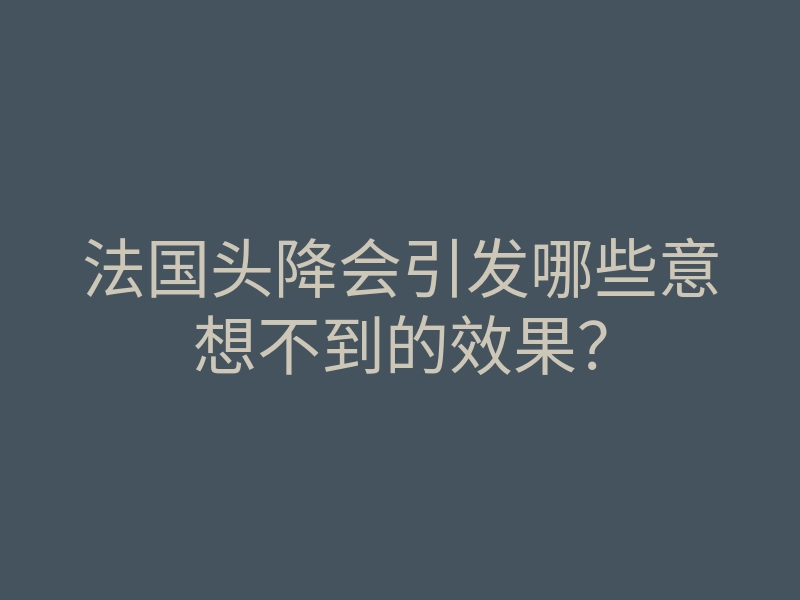 法国头降会引发哪些意想不到的效果?