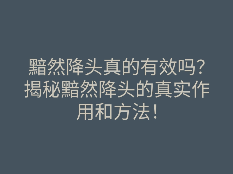 黯然降头真的有效吗?揭秘黯然降头的真实作用和方法!