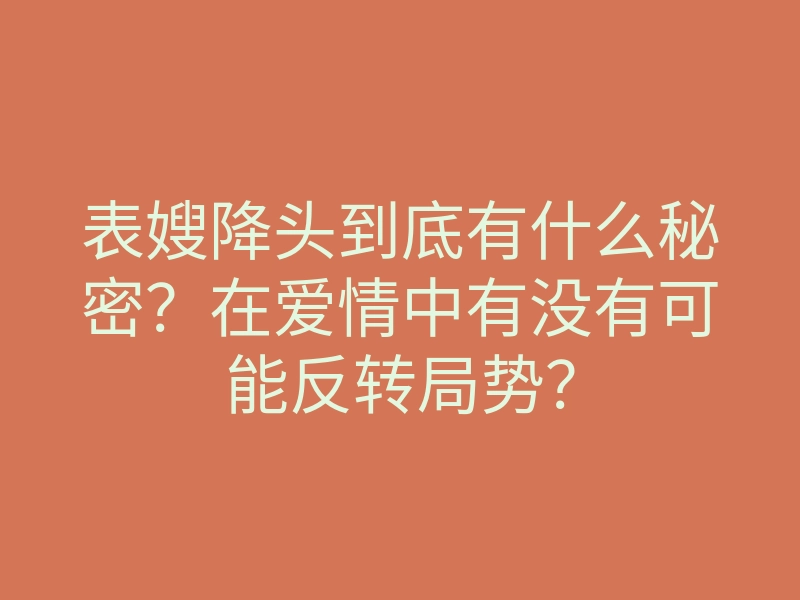 表嫂降头到底有什么秘密?在爱情中有没有可能反转局势?