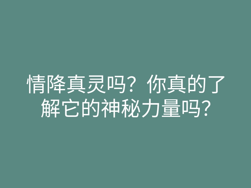 情降真灵吗?你真的了解它的神秘力量吗?