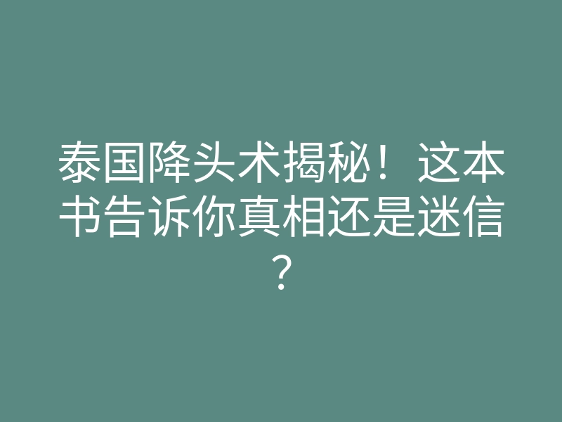 泰国降头术揭秘!这本书告诉你真相还是迷信?