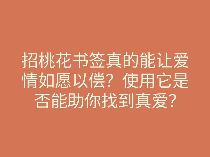 招桃花书签真的能让爱情如愿以偿？使用它是否能助你找到真爱？