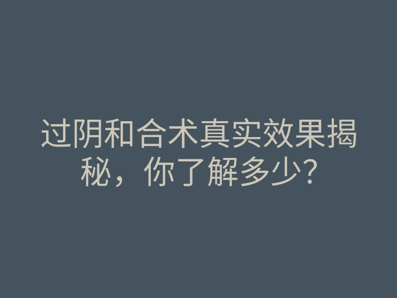 过阴和合术真实效果揭秘,你了解多少?