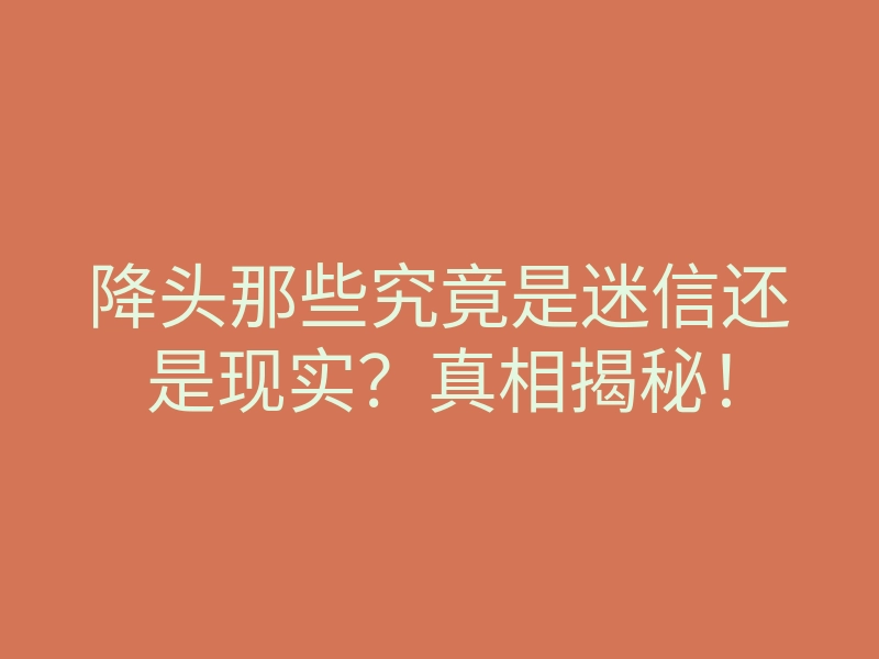降头那些究竟是迷信还是现实?真相揭秘!