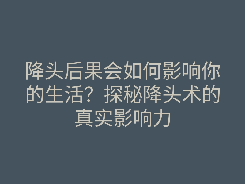 降头后果会如何影响你的生活?探秘降头术的真实影响力
