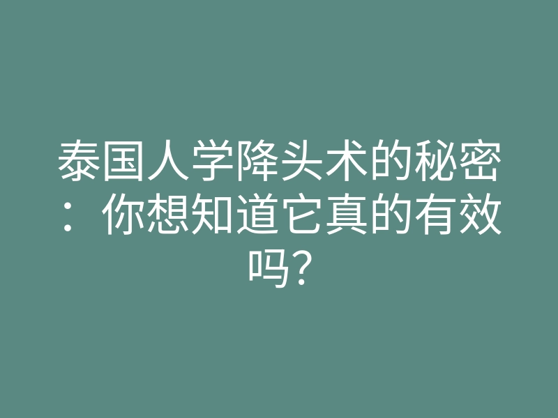 泰国人学降头术的秘密:你想知道它真的有效吗?