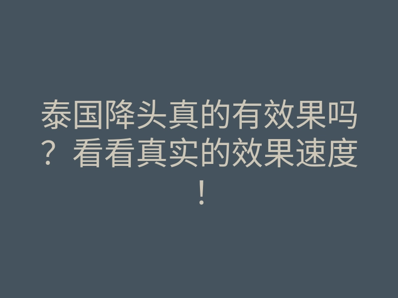 泰国降头真的有效果吗?看看真实的效果速度!