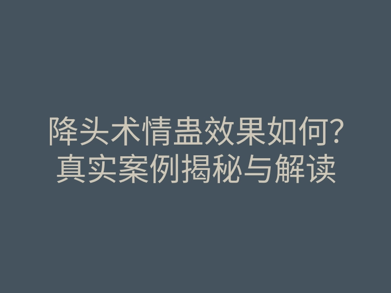 降头术情蛊效果如何？真实案例揭秘与解读
