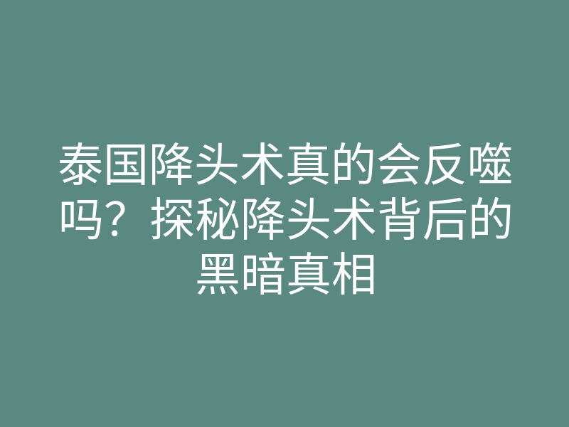 泰国降头术真的会反噬吗?探秘降头术背后的黑暗真相