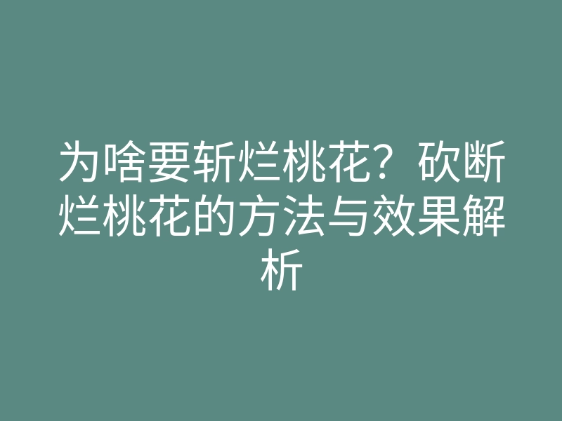 为啥要斩烂桃花?砍断烂桃花的方法与效果解析