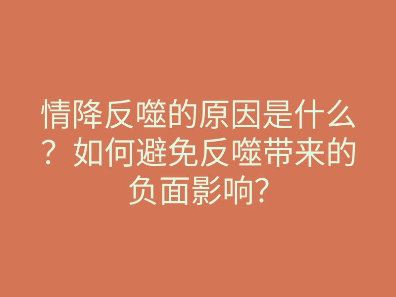 情降反噬的原因是什么?如何避免反噬带来的负面影响?