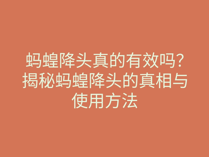 蚂蝗降头真的有效吗?揭秘蚂蝗降头的真相与使用方法