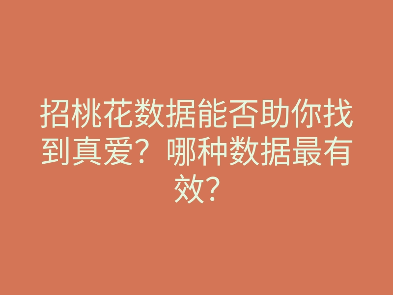 招桃花数据能否助你找到真爱?哪种数据最有效?