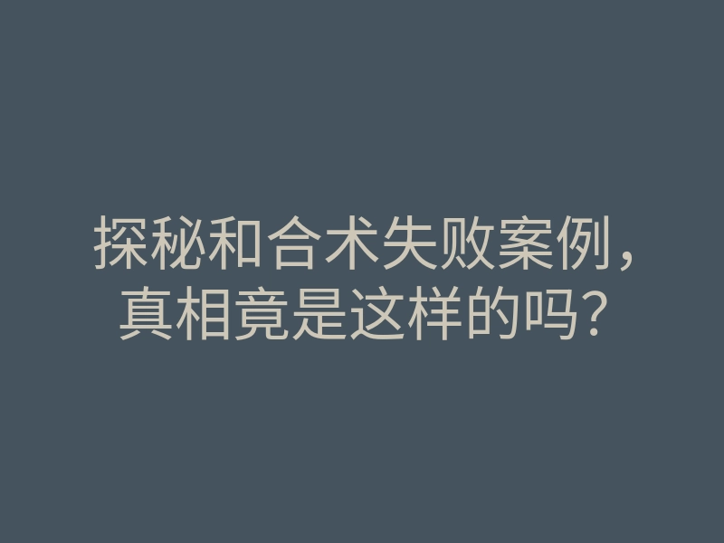 探秘和合术失败案例,真相竟是这样的吗?