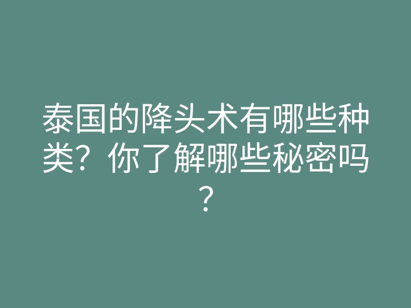 泰国的降头术有哪些种类?你了解哪些秘密吗?
