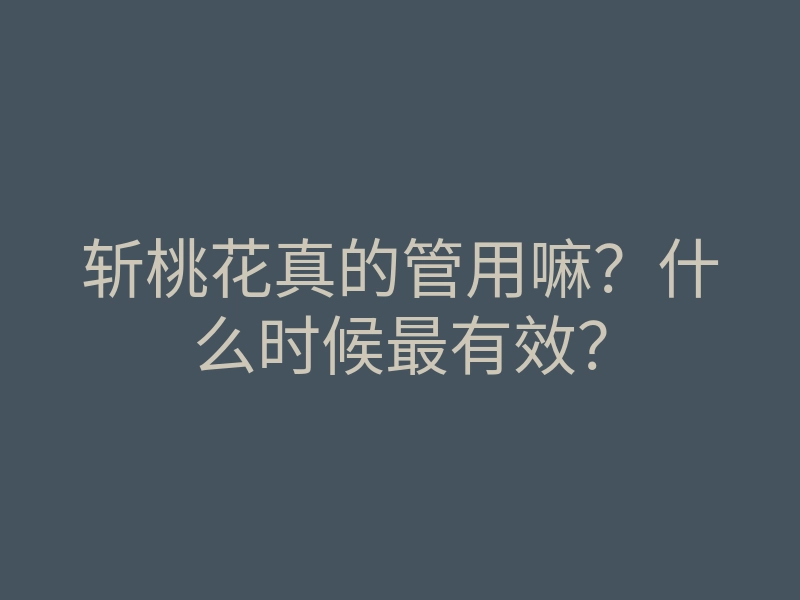 斩桃花真的管用嘛?什么时候最有效?
