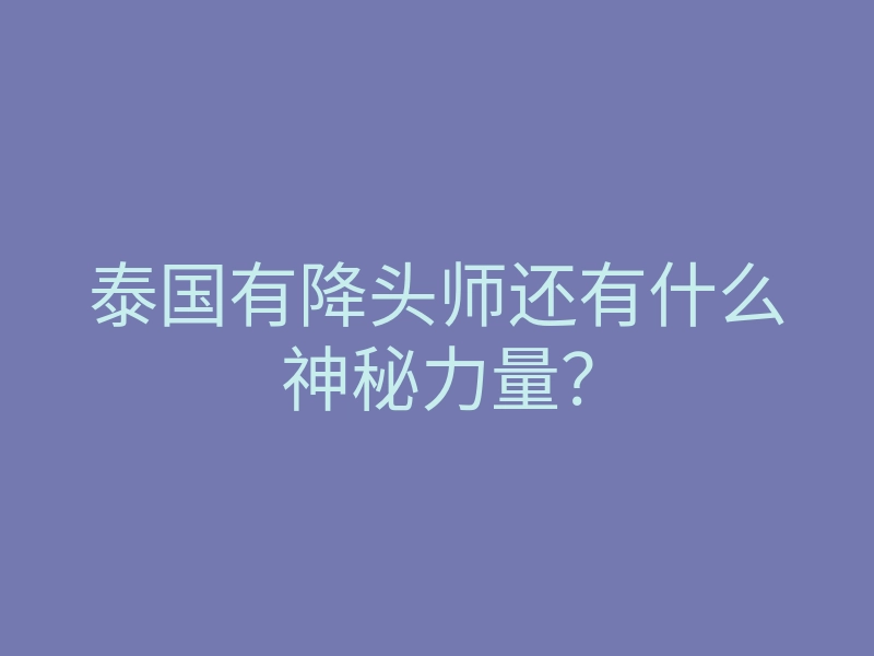 泰国有降头师还有什么神秘力量?