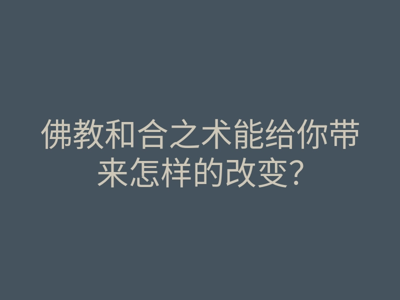 佛教和合之术能给你带来怎样的改变?
