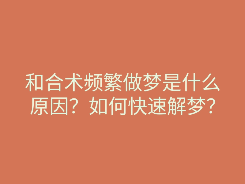 和合术频繁做梦是什么原因？如何快速解梦？