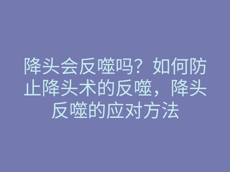 降头会反噬吗?如何防止降头术的反噬,降头反噬的应对方法