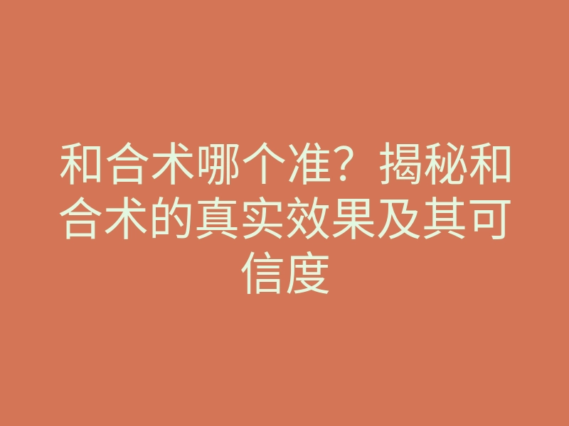 和合术哪个准?揭秘和合术的真实效果及其可信度