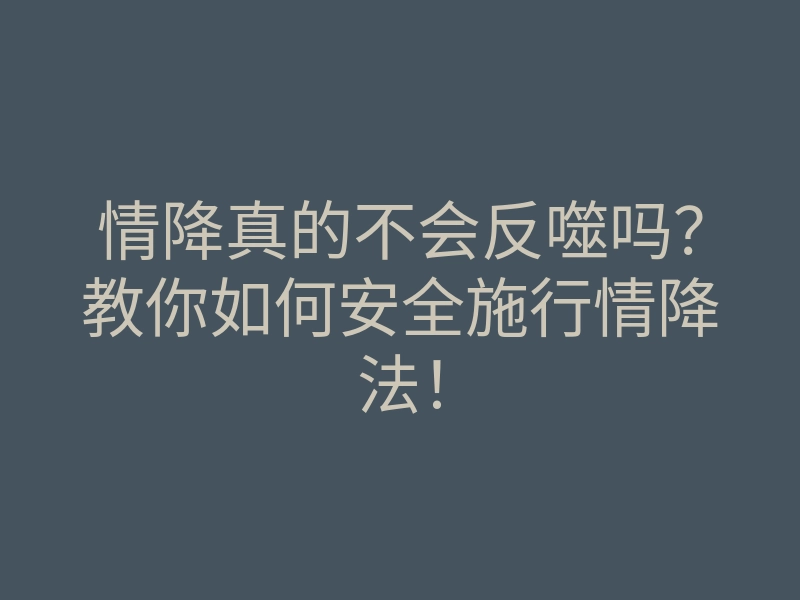 情降真的不会反噬吗?教你如何安全施行情降法!