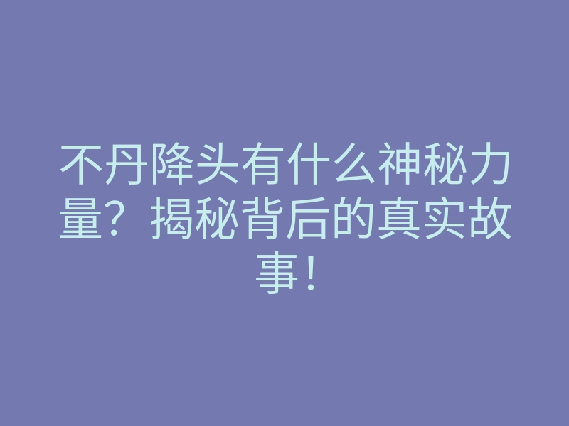 不丹降头有什么神秘力量?揭秘背后的真实故事!