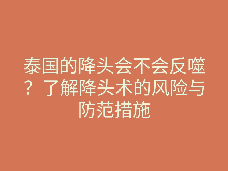 泰国的降头会不会反噬？了解降头术的风险与防范措施
