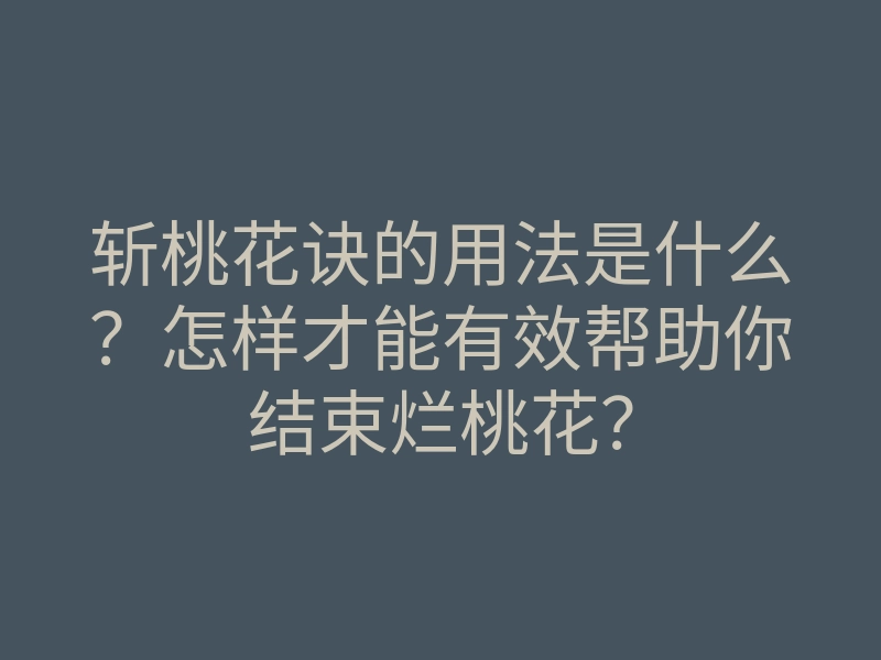 斩桃花诀的用法是什么?怎样才能有效帮助你结束烂桃花?