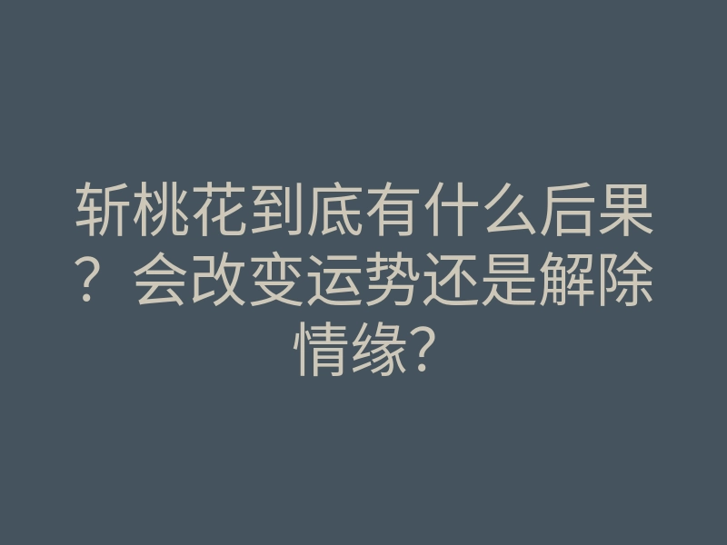 斩桃花到底有什么后果?会改变运势还是解除情缘?