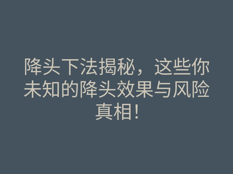 降头下法揭秘，这些你未知的降头效果与风险真相！