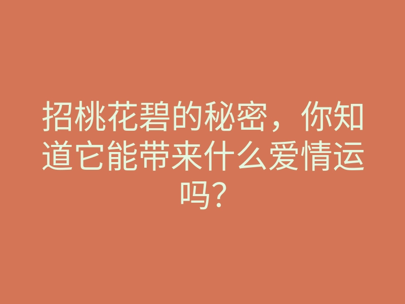 招桃花碧的秘密,你知道它能带来什么爱情运吗?